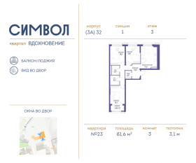 ЖК «Символ», планировка 3-комнатной квартиры, 81.60 м²