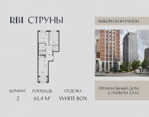 ЖК «Струны», планировка 2-комнатной квартиры, 61.40 м²