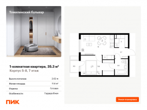 ЖК «Томилинский бульвар», планировка 1-комнатной квартиры, 35.30 м²