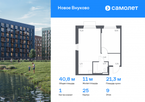ЖК «Новое Внуково», планировка 1-комнатной квартиры, 40.79 м²