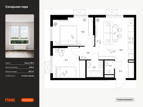 ЖК «Саларьево парк», планировка 2-комнатной квартиры, 48.50 м²