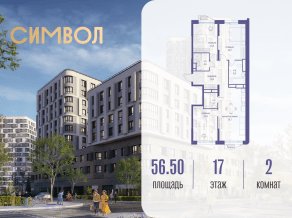 ЖК «Символ», планировка 2-комнатной квартиры, 56.50 м²