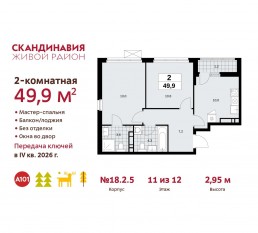 ЖК «Скандинавия», планировка 2-комнатной квартиры, 49.90 м²