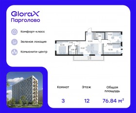 ЖК «GloraX Парголово», планировка 3-комнатной квартиры, 76.84 м²