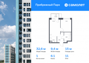 ЖК «Прибрежный Парк», планировка 1-комнатной квартиры, 32.60 м²