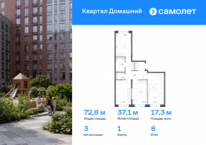 ЖК «Квартал Домашний», планировка 3-комнатной квартиры, 72.79 м²
