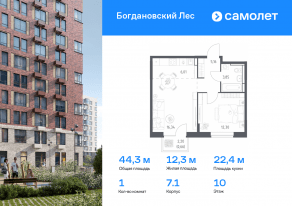 ЖК «Богдановский Лес», планировка 1-комнатной квартиры, 44.32 м²
