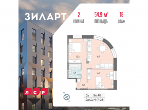 ЖК «ЗИЛАРТ», планировка 2-комнатной квартиры, 54.90 м²