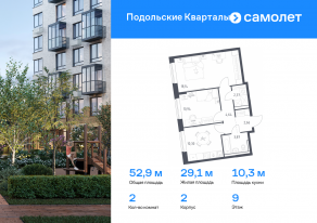 ЖК «Подольские Кварталы», планировка 2-комнатной квартиры, 52.92 м²