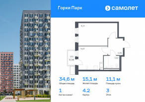 ЖК «Горки Парк», планировка 1-комнатной квартиры, 34.60 м²
