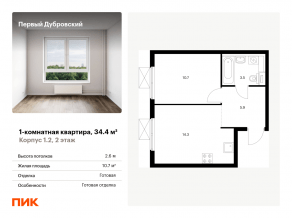 ЖК «Первый Дубровский», планировка 1-комнатной квартиры, 34.40 м²