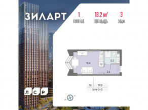 ЖК «ЗИЛАРТ», планировка студии, 18.20 м²