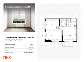 МФК «Большая Академическая 85», планировка 2-комнатной квартиры, 48.80 м²