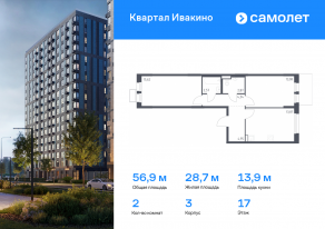 ЖК «Квартал Ивакино», планировка 2-комнатной квартиры, 56.90 м²