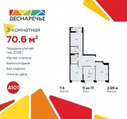 ЖК «Деснаречье», планировка 3-комнатной квартиры, 70.60 м²