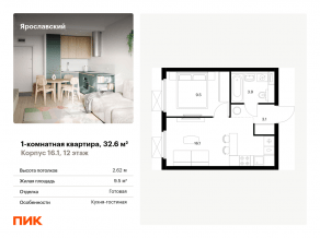 ЖК «Ярославский», планировка 1-комнатной квартиры, 32.60 м²