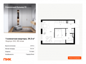 ЖК «Кавказский бульвар 51», планировка 1-комнатной квартиры, 34.30 м²