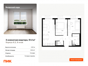 ЖК «Волжский парк», планировка 2-комнатной квартиры, 51.40 м²
