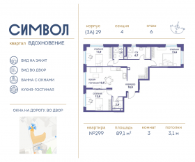 ЖК «Символ», планировка 3-комнатной квартиры, 89.10 м²