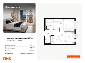 ЖК «Ильинские луга», планировка 1-комнатной квартиры, 32.10 м²