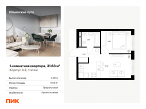 ЖК «Ильинские луга», планировка 1-комнатной квартиры, 31.63 м²