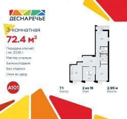 ЖК «Деснаречье», планировка 3-комнатной квартиры, 72.40 м²