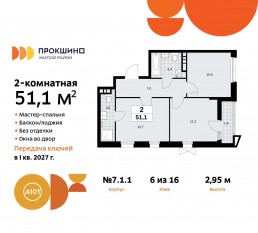ЖК «Прокшино», планировка 2-комнатной квартиры, 51.10 м²