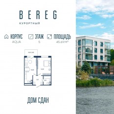 Апарт-комплекс «Bereg. Курортный», планировка 1-комнатной квартиры, 45.69 м²