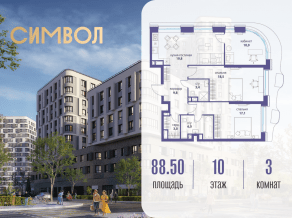ЖК «Символ», планировка 3-комнатной квартиры, 88.50 м²