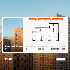 ЖК «Кавказский бульвар 51», планировка 2-комнатной квартиры, 57.20 м²