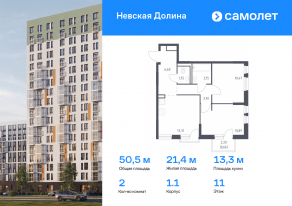 ЖК «Невская Долина», планировка 2-комнатной квартиры, 50.53 м²