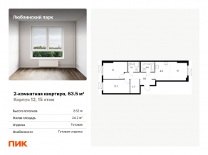 ЖК «Люблинский парк», планировка 2-комнатной квартиры, 63.50 м²