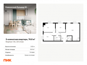 ЖК «Кавказский бульвар 51», планировка 3-комнатной квартиры, 74.80 м²