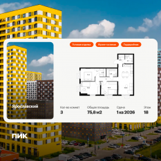 ЖК «Ярославский», планировка 3-комнатной квартиры, 75.80 м²