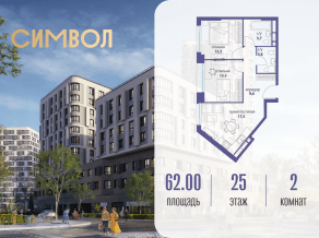 ЖК «Символ», планировка 2-комнатной квартиры, 62.00 м²