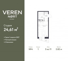 ЖК «Veren Nort сертолово», планировка студии, 24.61 м²
