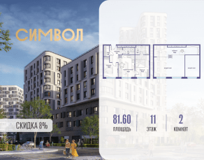 ЖК «Символ», планировка 2-комнатной квартиры, 81.60 м²