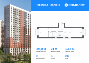 ЖК Новоград «Павлино», планировка 2-комнатной квартиры, 46.79 м²