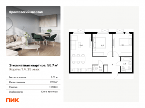 ЖК «Ярославский квартал», планировка 2-комнатной квартиры, 58.70 м²