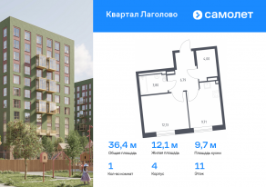 ЖК «Квартал Лаголово», планировка 1-комнатной квартиры, 36.43 м²