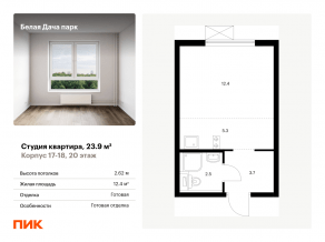 ЖК «Белая Дача парк», планировка студии, 23.90 м²