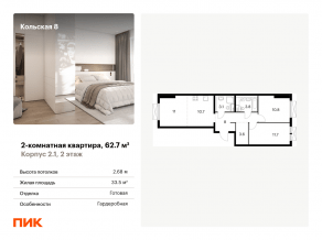 ЖК «Кольская, 8», планировка 2-комнатной квартиры, 62.70 м²