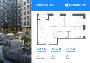 ЖК «Заречье Парк», планировка 3-комнатной квартиры, 80.30 м²