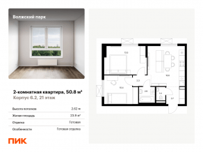 ЖК «Волжский парк», планировка 2-комнатной квартиры, 50.80 м²