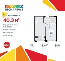 ЖК «Деснаречье», планировка 1-комнатной квартиры, 40.30 м²