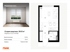 ЖК «Ильинские луга», планировка студии, 20.12 м²
