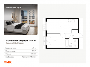 ЖК «Ильинские луга», планировка 1-комнатной квартиры, 34.40 м²