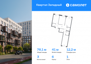 ЖК «Квартал Западный», планировка 3-комнатной квартиры, 78.06 м²