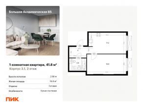 МФК «Большая Академическая 85», планировка 1-комнатной квартиры, 41.80 м²