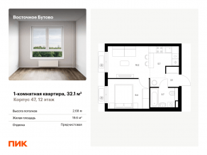 ЖК «Восточное Бутово», планировка 1-комнатной квартиры, 32.10 м²